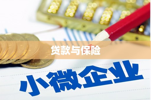 莺歌贷款与保险