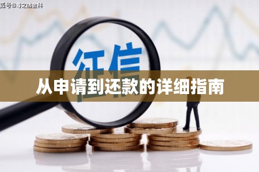 莺歌从申请到还款的详细指南