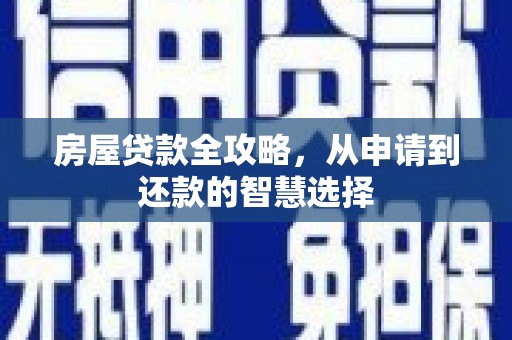 莺歌房屋贷款全攻略，从申请到还款的智慧选择