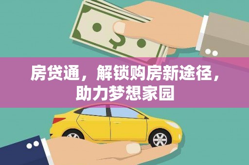莺歌房贷通，解锁购房新途径，助力梦想家园