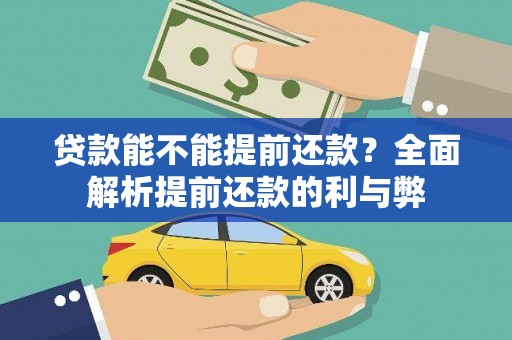 莺歌贷款能不能提前还款？全面解析提前还款的利与弊