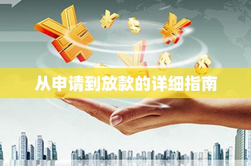 莺歌从申请到放款的详细指南