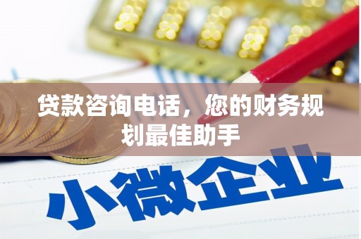 莺歌贷款咨询电话，您的财务规划最佳助手
