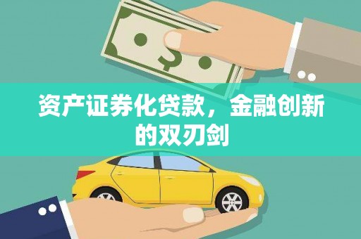 莺歌资产证券化贷款，金融创新的双刃剑