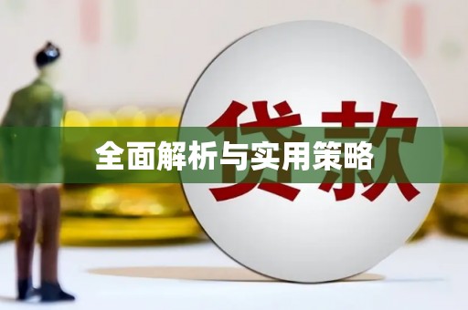 莺歌全面解析与实用策略
