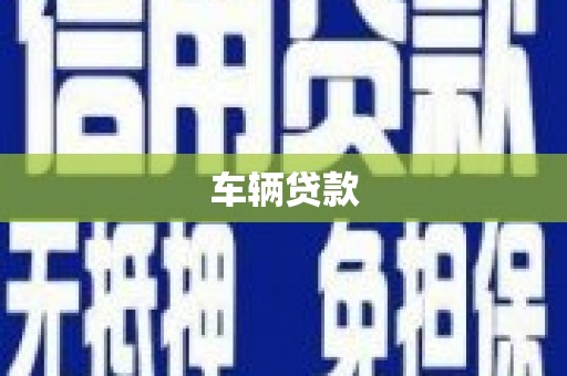 莺歌车辆贷款