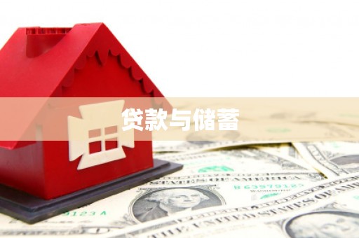 莺歌贷款与储蓄