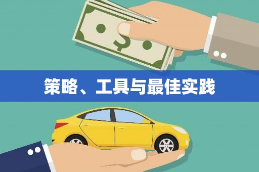 莺歌策略、工具与最佳实践