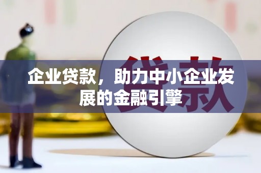 莺歌企业贷款，助力中小企业发展的金融引擎
