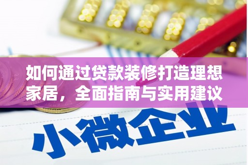 莺歌如何通过贷款装修打造理想家居，全面指南与实用建议