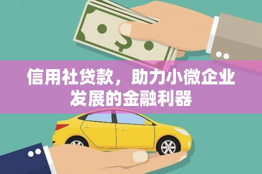 莺歌信用社贷款，助力小微企业发展的金融利器