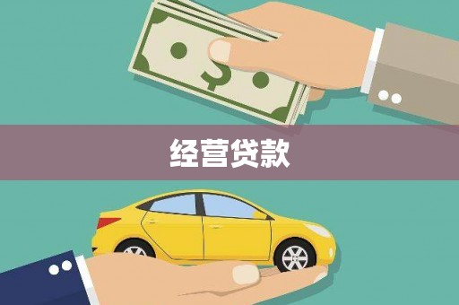莺歌经营贷款