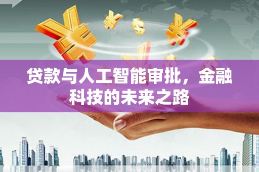 莺歌贷款与人工智能审批，金融科技的未来之路