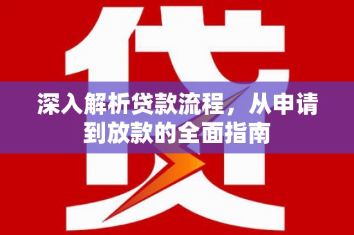 莺歌深入解析贷款流程，从申请到放款的全面指南