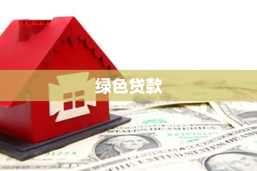 莺歌绿色贷款