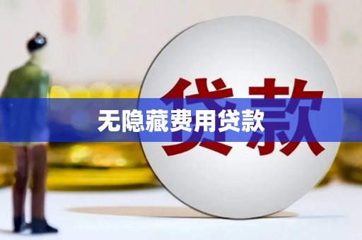 莺歌无隐藏费用贷款