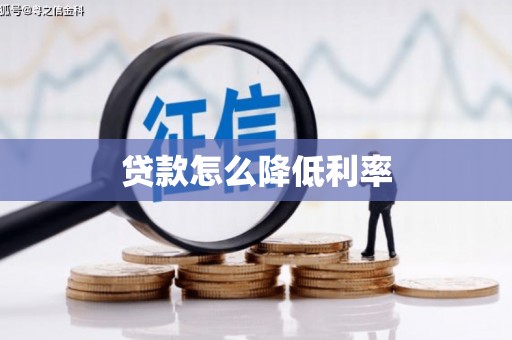 莺歌贷款怎么降低利率