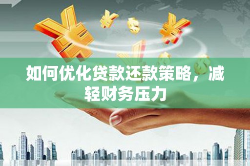 莺歌如何优化贷款还款策略，减轻财务压力
