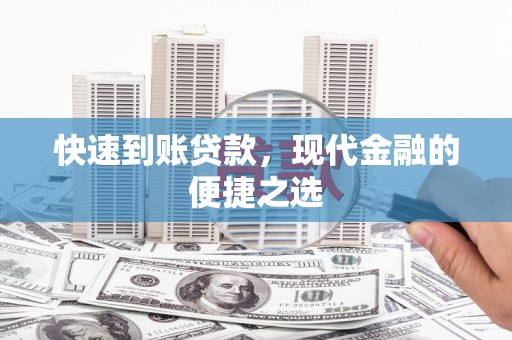 莺歌快速到账贷款，现代金融的便捷之选
