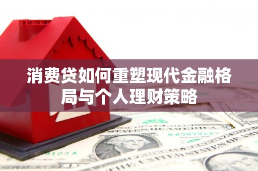 莺歌消费贷如何重塑现代金融格局与个人理财策略