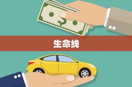 莺歌生命线