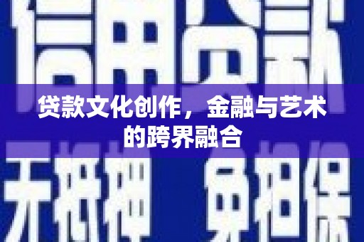莺歌贷款文化创作，金融与艺术的跨界融合