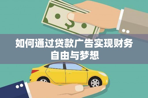 莺歌如何通过贷款广告实现财务自由与梦想