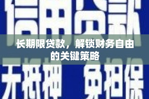 莺歌长期限贷款，解锁财务自由的关键策略