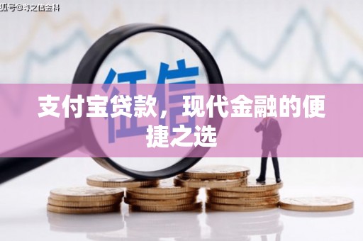 莺歌支付宝贷款，现代金融的便捷之选