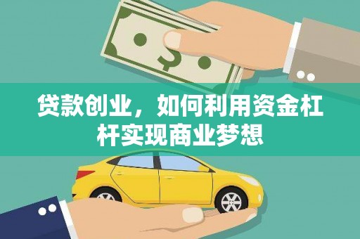 莺歌贷款创业，如何利用资金杠杆实现商业梦想