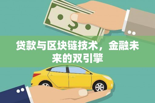 莺歌贷款与区块链技术，金融未来的双引擎