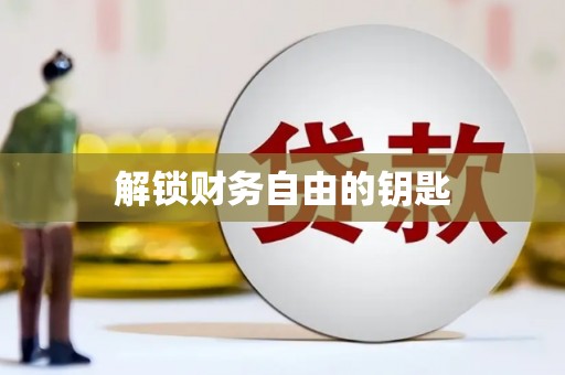 莺歌解锁财务自由的钥匙
