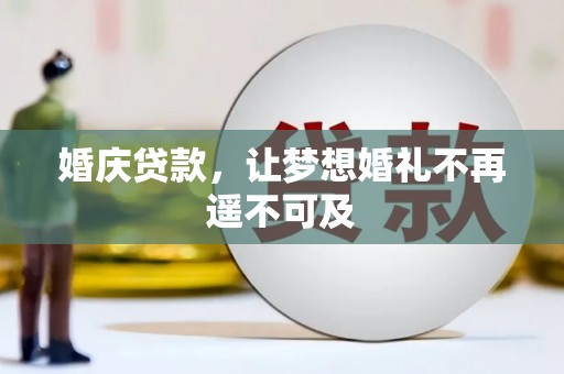 莺歌婚庆贷款，让梦想婚礼不再遥不可及