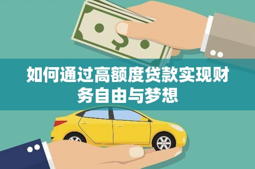 莺歌如何通过高额度贷款实现财务自由与梦想