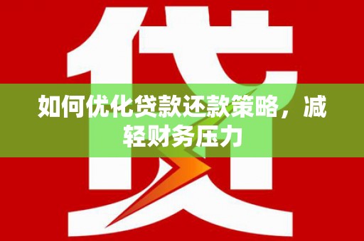 莺歌如何优化贷款还款策略，减轻财务压力