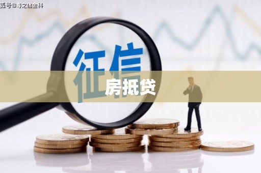 莺歌房抵贷