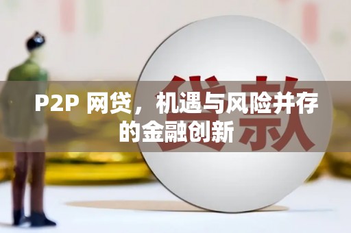 莺歌P2P 网贷，机遇与风险并存的金融创新