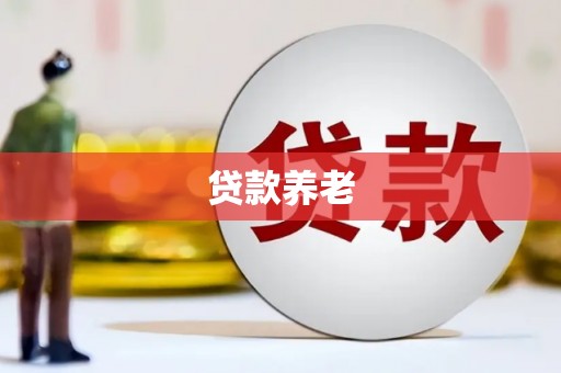 莺歌贷款养老