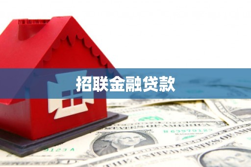 莺歌招联金融贷款
