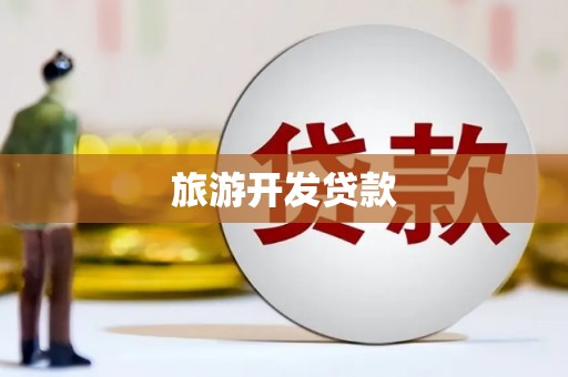 莺歌旅游开发贷款