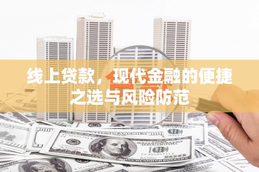 莺歌线上贷款，现代金融的便捷之选与风险防范