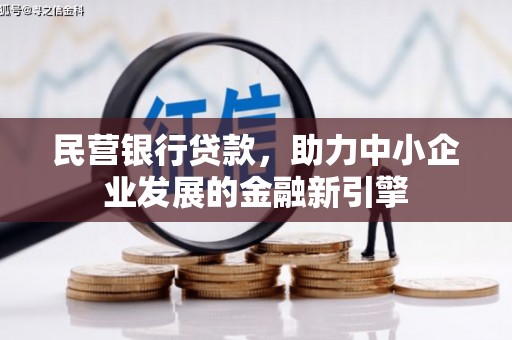 莺歌民营银行贷款，助力中小企业发展的金融新引擎