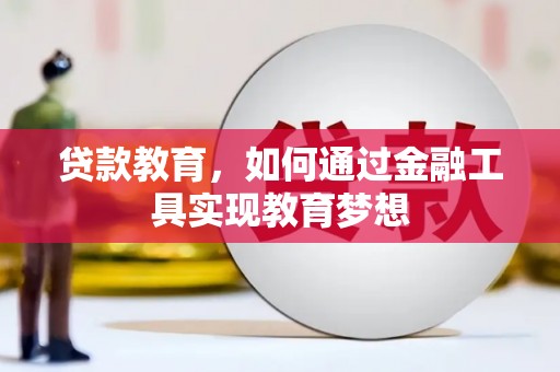 莺歌贷款教育，如何通过金融工具实现教育梦想