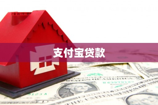 莺歌支付宝贷款