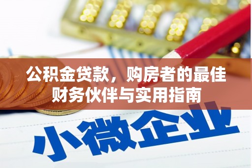 莺歌公积金贷款，购房者的最佳财务伙伴与实用指南