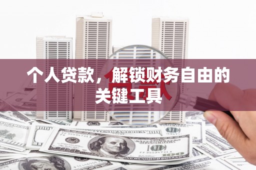 莺歌个人贷款，解锁财务自由的关键工具
