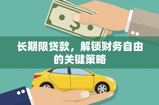 莺歌长期限贷款，解锁财务自由的关键策略