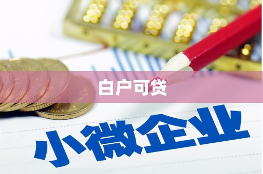 莺歌白户可贷