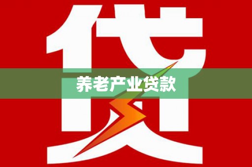 莺歌养老产业贷款