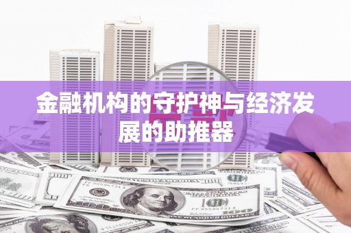 莺歌金融机构的守护神与经济发展的助推器